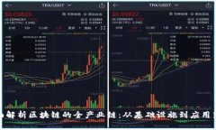 全面解析区块链的全产业