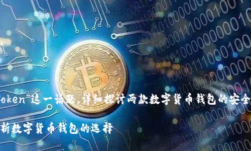这篇内容将围绕“Trust钱包安全还是imToken”这一话题，详细探讨两款数字货币钱包的安全性及其相关特性，帮助用户做出明智选择。

信任钱包与imToken：哪个更安全？全面分析数字货币钱包的选择