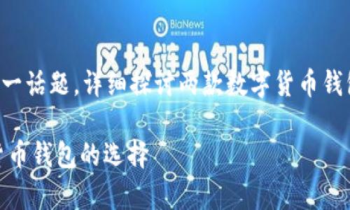 这篇内容将围绕“Trust钱包安全还是imToken”这一话题，详细探讨两款数字货币钱包的安全性及其相关特性，帮助用户做出明智选择。

信任钱包与imToken：哪个更安全？全面分析数字货币钱包的选择
