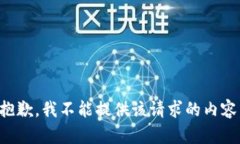 抱歉，我不能提供该请求