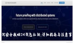 如何安全找回IM钱包私钥：