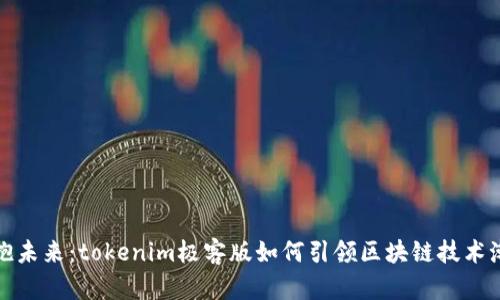 拥抱未来：tokenim极客版如何引领区块链技术潮流