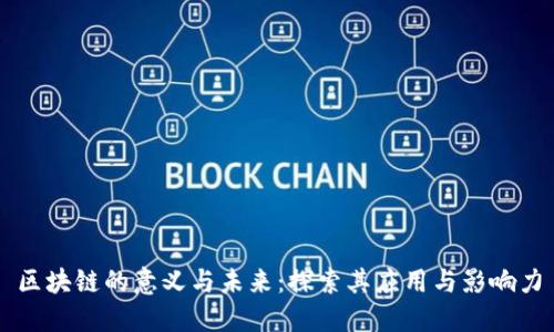 区块链的意义与未来：探索其应用与影响力