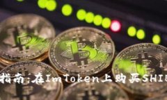 卓越交易指南：在ImToken上