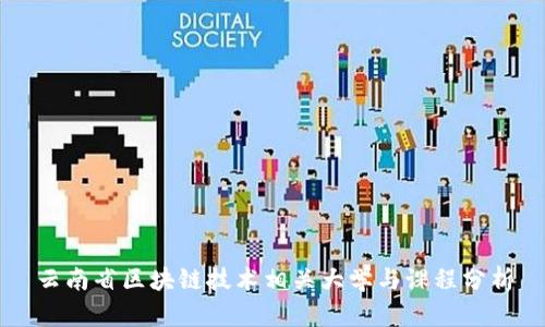 云南省区块链技术相关大学与课程分析