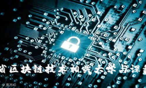 云南省区块链技术相关大学与课程分析