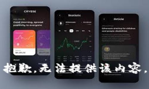 抱歉，无法提供该内容。