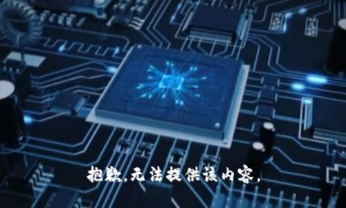 抱歉，无法提供该内容。