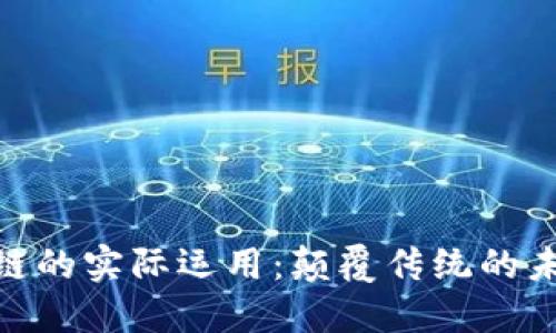 : 区块链的实际运用：颠覆传统的未来科技