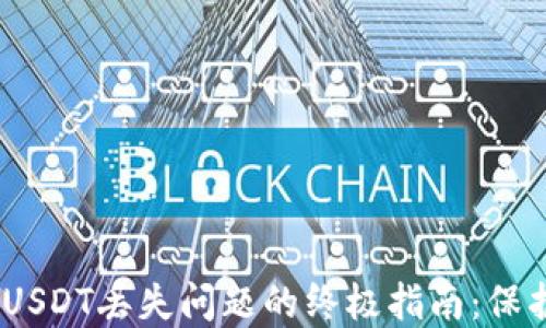 
解决imToken USDT丢失问题的终极指南：保护你的资产安全