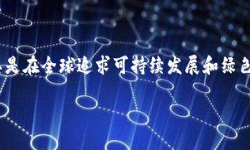 思路分析：关于区块链与新能源开发的结合，这一主题在当前市场上存在较高的关注度，尤其是在全球追求可持续发展和绿色能源的背景下。以下是根据用户的搜索习惯和热点趋势为该主题设计的符合要求的和内容。

区块链与新能源的完美结合：探索未来的能源开发新方向