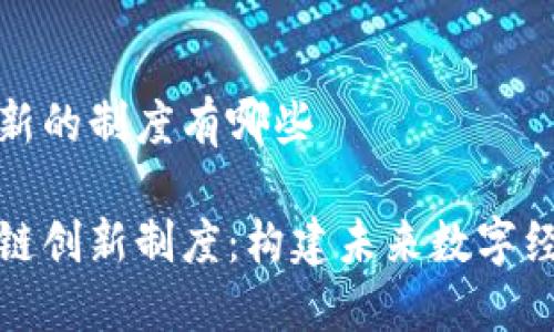 区块链创新的制度有哪些

探索区块链创新制度：构建未来数字经济的基石