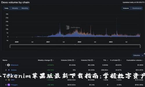 2023年Tokenim苹果版最新下载指南：掌握数字资产的未来