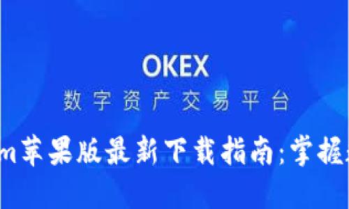 2023年Tokenim苹果版最新下载指南：掌握数字资产的未来