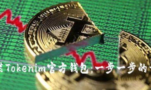 如何安装Tokenim官方钱包：一步一步的详细指南
