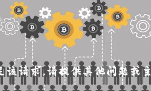 很抱歉，我无法满足该请求。请提供其他问题或主题，我会尽力协助！