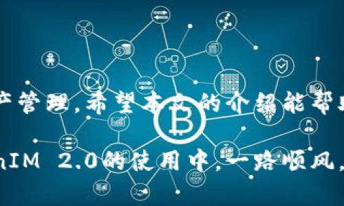   TokenIM 2.0映射全攻略：一步一步教你实现完美迁移 / 

 guanjianci TokenIM, 映射, 2.0版本, 轻松迁移, 区块链技术 /guanjianci 

引言
在当今快速发展的区块链领域，TokenIM 2.0的推出为我们提供了更加高效和安全的数字资产管理方式。无论你是区块链新手，还是资深的数字货币投资者，了解如何将资产从旧版映射到新版都是至关重要的。不过，许多人在面对通过技术将资产迁移时常感到困惑和不安。在这篇文章中，我们将为你详细解析TokenIM 2.0的映射流程，帮助你轻松完成这一过程。

什么是TokenIM 2.0？
在全面展开映射的主题之前，我们首先需要了解什么是TokenIM 2.0。作为一款先进的区块链资产管理平台，TokenIM 2.0采用了更加现代化的架构，提升了安全性和用户体验。这一版本引入了许多新功能，包括提升的用户界面、增强的安全性、多链资产管理和更高效的交易处理系统。
与初始版本相比，TokenIM 2.0不仅了现有功能，还增加了许多的流行趋势和技术元素，例如DeFi（去中心化金融）和NFT（非同质化代币）的支持。这使得用户在进行数字资产管理时能够享受更为顺畅和安全的体验。

映射的必要性
在区块链领域，映射的概念经常被提及。尤其是当技术迭代更新时，迁移资产从旧版本到新版本显得尤为重要。TokenIM 2.0的映射过程不仅是将你的资产从旧版转移至新版，更是为了享受新版带来的新功能和更安全的环境。
映射后，用户能够使用新平台的增强功能，比如更快的交易确认时间、更灵活的资产管理工具，甚至是在DeFi中获取被动收益的机会。这为用户的数字资产增值提供了全新的可能性。

准备映射：你需要的工具与知识
在开始映射之前，一些准备工作是必不可少的。首先，确保你有一个稳定的互联网连接和一台支持TokenIM 2.0的设备。其次，你需要一些基本的区块链知识，特别是对TokenIM平台及其功能的了解。此外，准备好你的旧版TokenIM的账户信息和资产余额也极为重要。
了解TokenIM 2.0的用户界面也非常重要，用户可以通过官网或官方论坛获取到相关的操作教程和指南。如果可能的话，向已经完成映射的用户请教也是一种非常有效的准备方式，分享和交流的过程可能会让你受益匪浅。

TokenIM 2.0映射步骤详解
现在，我们将详细描述TokenIM 2.0映射的具体步骤。请务必按照以下步骤进行操作，以确保资产的安全和完整。

h4步骤一：登录旧版TokenIM账户/h4
首先，打开旧版TokenIM应用程序，使用你的账户信息进行登录。确认你的账户内有足够的资金和相关资产，这将是映射顺利进行的基础。

h4步骤二：访问映射工具/h4
在旧版TokenIM的界面中，寻找映射或迁移的选项。在大多数情况下，系统会在主导航栏或设置选项中提供类似“升级到TokenIM 2.0”的链接。点击该链接，系统会引导你进入映射程序。

h4步骤三：确认账户与资产/h4
在映射工具界面，你需要确认自己的账户信息以及希望迁移的资产类型。在这里，系统通常会显示一个详细的资产列表，确保所有需要的资产都包含在内后，继续下一步。

h4步骤四：生成映射链接/h4
确认无误后，系统将为你生成一个专属的映射链接。这个链接是你接下来操作的关键，务必将其妥善保存。不要将这个链接分享给任何人，以免造成不必要的损失。

h4步骤五：下载TokenIM 2.0版本/h4
在完成映射链接生成后，你需要从官方网站下载TokenIM 2.0的应用程序。根据你的设备系统选择相应版本（如iOS或Android），并安装。

h4步骤六：输入映射链接/h4
在新版本应用程序安装并打开后，你会看到一个提示要求输入映射链接。在此处输入你之前保存的链接，并按提示进行下一步操作。

h4步骤七：确认迁移信息/h4
系统将在此时展示即将迁移的资产信息，包括资产种类、数量等。仔细检查确认无误后，选择“确认迁移”或“开始映射”。系统会处理你的请求，并在短时间内完成资产的映射。

h4步骤八：检查映射结果/h4
完成映射后，务必检查TokenIM 2.0中的资产余额和信息。确保所有资产都准确无误地映射到新版本中。如果出现任何问题，可以及时联系TokenIM的客服支持。

常见问题解答
映射过程中，用户可能会遇到一些常见问题。以下是对这些问题的解答，以帮助你更好地理解映射流程。

h4Q1: 映射过程安全吗？/h4
是的，TokenIM 2.0在映射过程中采用了高级的加密技术，确保用户的个人信息和资产在整个过程中均受到保护。遵循映射步骤，将大大降低风险。

h4Q2: 如果映射失败怎么办？/h4
如果由于网络或其他原因导致映射失败，首先请检查自己的网络连接。如果问题依然存在，请尝试重新进行映射。若仍有问题，请联系官方客服以获得支持。

h4Q3: 映射后的资产如何管理？/h4
在映射完成后，你可以通过TokenIM 2.0的新界面管理资产。新版本提供了更加灵活的管理工具和一站式服务，让用户能够轻松进行资产交易和管理。

总结
TokenIM 2.0的映射虽然听起来步骤繁琐，但只要按照上述方法进行，便可轻松完成。新版本带来的各种优势，如安全性提升、用户体验增强，将极大地便利你的数字资产管理。希望本文的介绍能帮助到你，让你畅享TokenIM 2.0的全新世界。 

在区块链领域，技术发展迅速，保持学习的心态和适应能力是非常重要的。无论你是新手还是老手，随时关注行业动态和新技术，可谓是投资成功的关键。希望你在TokenIM 2.0的使用中，一路顺风，投资顺利！