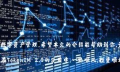   TokenIM 2.0映射全攻略：一