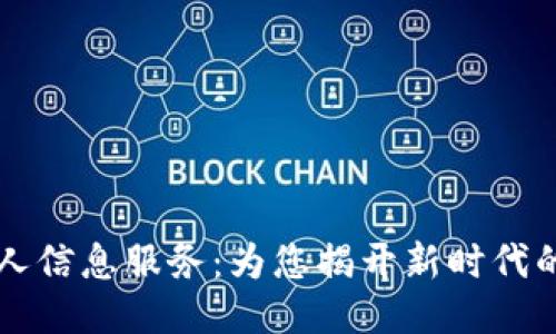 区块链技术赋能的个人信息服务：为您揭开新时代的隐私保护与数据管理