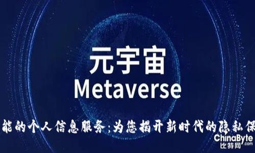 区块链技术赋能的个人信息服务：为您揭开新时代的隐私保护与数据管理