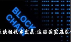 全球区块链技术发展：这
