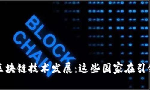 全球区块链技术发展：这些国家在引领潮流