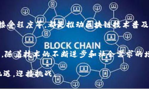 澳大利亚区块链分类有哪些？揭开区块链技术在“袋鼠国”的独特面纱

区块链, 澳大利亚, 加密货币, 分布式账本, 技术创新/guanjianci

引言：区块链技术的新时代
随着科技的迅猛发展，区块链技术逐渐渗透到各个行业，成为了金融、物流、医疗等领域的重要组成部分。尤其在澳大利亚，这一技术的应用尤为广泛，推动了国家数字经济的发展。本文将探讨澳大利亚区块链的主要分类和应用，帮助您更好地理解这一激动人心的技术。

区块链的基本概念
在深入探讨之前，让我们先回顾一下区块链的基本概念。区块链是一种分布式账本技术，允许多个参与者在没有中心化控制的情况下，共享信息。这种去中心化的特性使得交易更加透明、安全。每个区块会记录一组交易信息，并通过密码学算法进行加密，从而保证数据不可篡改。

澳大利亚区块链的主要分类
在澳大利亚，区块链可以分为几大类，这些分类不仅反映了技术的多样性，也展示了其在不同领域中的应用潜力。

h41. 公有链/h4
公有链是最为普遍的一种区块链形式，任何人都可以参与网络，查看和验证交易记录，典型代表有比特币和以太坊。在澳大利亚，公有链的应用范围广泛，例如在数字货币交易和去中心化金融（DeFi）领域。通过此种网络，个人可以直接进行价值转移，无需中介，降低了交易成本。

h42. 私有链/h4
与公有链相对，私有链是由特定组织或企业控制的。这种形式的区块链适合于那些需要保护机密信息的行业，例如金融、医疗等。在澳大利亚，许多企业和金融机构已经开始探索私有链的应用，以提高交易效率和数据安全。

h43. 联盟链/h4
联盟链结合了公有链和私有链的特性，通常由多个组织共同维护。在这种模式下，只有经过授权的用户才能访问链上的数据。这在需要机构间协作的场合，如供应链管理中显得尤为重要。澳大利亚的一些大型企业，例如矿业公司和农业组织，正在利用联盟链其供应链管理，提高透明度和安全性。

h44. 分层区块链/h4
分层区块链是一种较新的分类，它通过将不同的功能分配到不同的层级中，来提高效率。这种模型允许更灵活的架构设计，使得应用程序开发者可以在不同的层级上构建自己的服务。在澳大利亚，随着技术的不断进步和创新，分层区块链正逐渐被业界所接受，并为解决复杂问题提供新思路。

h45. 无权限链/h4
无权限链是指参与者无需经过审查即可加入网络。这种开放性使得无权限链在资料分享和数据透明方面具有极高的价值。在澳大利亚，无权限链正在应用于一些社会项目和政府透明度倡议中，以确保公众可以自由获取信息，提高政府工作效率。

澳大利亚区块链的实际应用案例
当我们定义了区块链的主要分类后，接下来我们就来看一些在澳大利亚具体的应用案例，探讨这项技术在实际生活中如何发挥作用。

h41. 数字货币交易/h4
随着比特币和其他加密货币的普及，澳大利亚成为了全球数字货币投资的热门地区。许多交易所如CoinSpot和BTC Markets在这个市场中崭露头角。同时，越来越多的澳大利亚商家开始接受比特币等数字货币作为支付方式，提升了消费者的支付体验。

h42. 供应链管理/h4
供应链管理是区块链技术在澳大利亚成功应用的一大领域。许多企业利用区块链技术跟踪产品从生产到消费者手中的整个过程，从而提高了透明度和安全性。例如，澳大利亚的农业企业利用区块链追踪食品的来源，以确保食品的质量和安全。

h43. 医疗记录管理/h4
医疗行业正在逐渐采纳区块链技术来改善患者记录的管理。通过使用区块链，可以实现不同医疗机构间的无缝数据共享，提高医疗服务的质量。患者的医疗记录可以安全地存储在区块链上，确保隐私的同时又能方便医生访问相关信息。

h44. 政府透明度/h4
澳大利亚政府积极探索区块链在提升政府透明度和公信力方面的应用。例如，一些政府部门已经在实验中应用区块链来记录和审核税务信息，确保民众能方便地查阅相关数据，增强政府的透明度。

区块链未来的挑战与机遇
尽管区块链在澳大利亚展现了广阔的前景，但也面临着一些挑战。例如，监管不确定性、技术标准的不统一以及公众对新技术的接受程度等，都是推动区块链技术普及的障碍。因此，政府和行业需要密切合作，共同制定相关政策，以促进这一技术的健康发展。

结论：拥抱区块链的未来
总体来说，澳大利亚的区块链应用正在加速发展，从数字货币到供应链管理，从医疗到政府透明度，处处可见区块链的身影。未来，随着技术的不断进步和社会需求的增加，区块链将会在更多领域中发挥核心作用。拥抱区块链，我们可以期待一个更加透明、高效的未来。

文章完结，希望通过这篇深入的探讨，能够让您对澳大利亚的区块链分类与应用有更清晰的了解，从而在这场数字革命中把握机遇，迎接挑战。