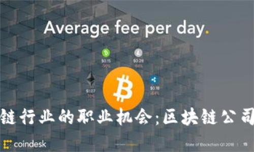 探索区块链行业的职业机会：区块链公司职位全解