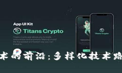 探索区块链技术的前沿：多样化技术路线与应用趋势