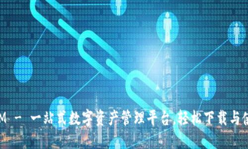 TokenIM - 一站式数字资产管理平台，轻松下载与使用指南