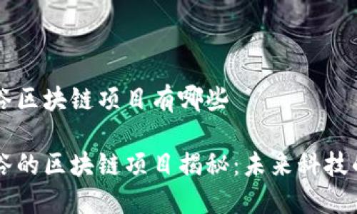 武汉光谷区块链项目有哪些

武汉光谷的区块链项目揭秘：未来科技的新风口