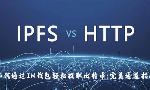 如何通过IM钱包轻松提取比特币：完美通道指南