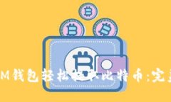 如何通过IM钱包轻松提取比