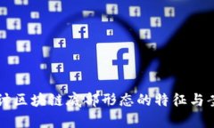 深入探讨区块链底部形态