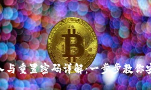 Tokenim钱包导入与重置密码详解：一步步教你安全管理加密资产