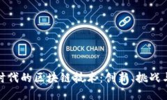 数字经济时代的区块链技