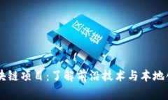 常州的IPFS区块链项目：了