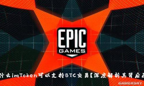 为什么imToken可以支持BTC交易？深度解析其背后原因