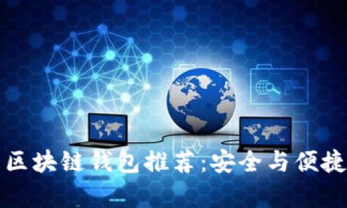 国内认可的区块链钱包推荐：安全与便捷并存的选择