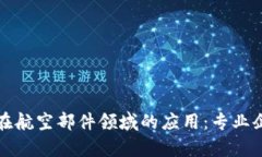 探索区块链在航空部件领