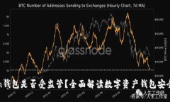 : imToken钱包是否受监管？