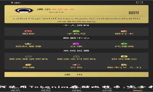 如何使用Tokenim存储比特币：完全指南