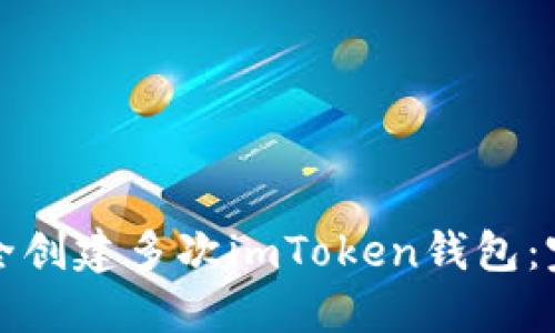 如何安全创建多次imToken钱包：完整指南
