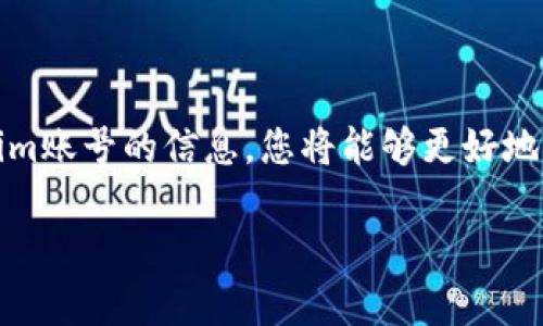 请问您想知道如何查看Tokenim账号的信息吗？如果是的话，下面是一些步骤和建议，帮助您更好地了解和管理您的Tokenim账号。

### 如何查看Tokenim账号信息

一、登录Tokenim平台

首先，打开Tokenim的官方网站。确保在登录页面以安全的方式输入您的用户名和密码。如果您还没有账号，可以选择注册一个新账号。注册后，您将能够访问Tokenim的全部功能。

二、进入个人账户设置

成功登录后，通常可以在页面的顶部右侧找到您的用户名或头像。点击它，它会弹出一个菜单，其中包括“账户设置”或“个人资料”选项。这个选项是查看和编辑您个人账户信息的重要入口。

三、查看账户相关信息

在账户设置页面，您可以查看与您的Tokenim账号相关的各种信息。这些信息可能包括：

ul
    li用户名/li
    li邮箱地址/li
    li账户余额/li
    li交易历史/li
/ul

如果您需要更改某些信息，比如更改密码或更新邮箱地址，您通常可以在这一部分找到相应的选项。确保您输入的信息是正确的，以免造成账户的安全隐患。

四、查看及下载交易记录

在Tokenim平台上，查看交易记录是很重要的一部分。您可以在账户设置中找到“交易历史”或“账户活动”的选项。在这里，您可以清楚地看到过去的交易详情，包括交易时间、交易对象和交易金额。

如果需要，您可以选择下载这些记录。这对于您进行账目核算或者进行税务申报非常有帮助。下载的文件格式一般是CSV或Excel格式，方便您进行进一步处理。

五、账号安全设置

在查看完基本账户信息后，确保检查您的账号安全设定。Tokenim提供双重认证等安全功能来保护您的账号不被黑客攻击。请务必启用这些安全措施，这样即使您的密码被泄露，您的账户也能得到有效保护。

六、联系客服

如果您在查看Tokenim账号的过程中遇到任何问题，您可以随时联系Tokenim的客服团队。他们通常提供多种联系方式，如在线聊天、电子邮件或电话支持。务必描述清楚您的问题，以便客服可以快速有效地帮助您。

七、关注Tokenim动态

最后，不要忘记定期查看Tokenim的平台动态和公告。Tokenim会不时推出新的功能和政策变化，了解这些信息能够帮助您更好地使用平台，充分发挥账号的潜力。

无论是进行资产管理，还是参与各种交易活动，了解如何查看和管理您的Tokenim账号都是非常重要的。遵循以上步骤，您将能够轻松地找到您所需要的信息，并确保您的交易活动安全顺利。

#### 总之

Tokenim是一款便捷的数字资产管理工具，适合各种用户。通过掌握如何查看和管理Tokenim账号的信息，您将能够更好地利用这个平台，参与更多的数字资产交易。希望以上信息能帮助到你！

如果您还有其他问题或需要进一步的帮助，请随时告知。