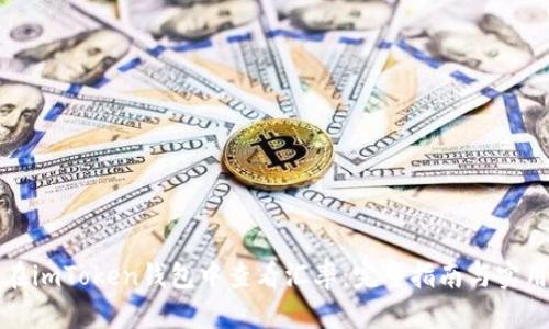 如何在imToken钱包中查看汇率：完整指南与实用技巧