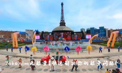 Tokenim无能量？快速解决你的能量问题！