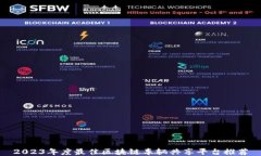 2023年度最佳区块链车辆共