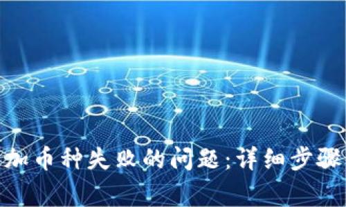 解决Tokenim添加币种失败的问题：详细步骤与常见解决方案