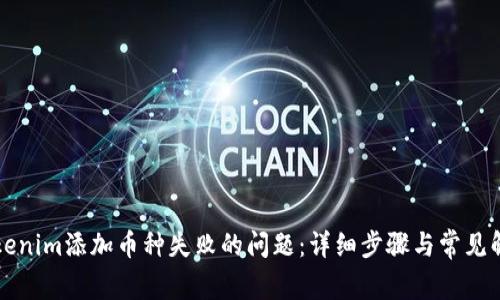 解决Tokenim添加币种失败的问题：详细步骤与常见解决方案