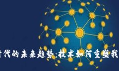 区块链时代的未来趋势：